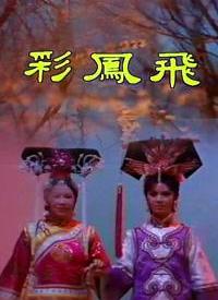 彩凤飞 第01集