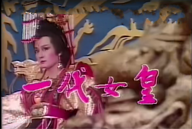 一代女皇 第03集
