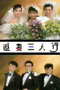 追妻三人行大运 第01集