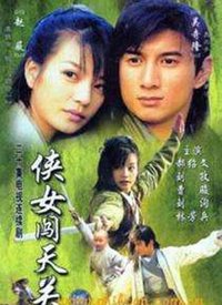 侠女闯天关 第04集