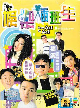 娱乐插班生 第01集