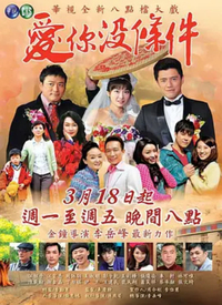 爱你没条件 第01-02集