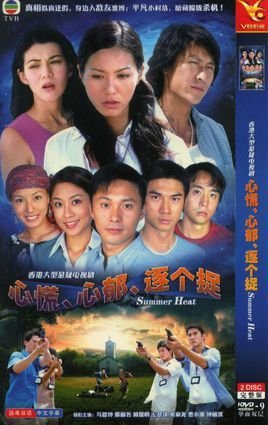 心慌心郁逐个捉 第01集