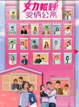 女力报到－爱情公寓 第08集