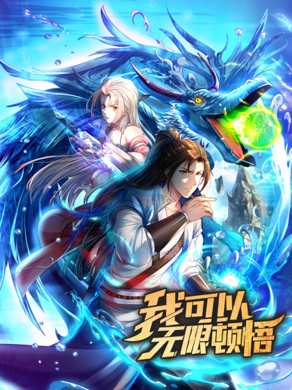 我可以无限顿悟 第01集
