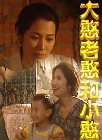 巧媳妇与憨婆家 第01集