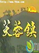 芙蓉镇 第04集