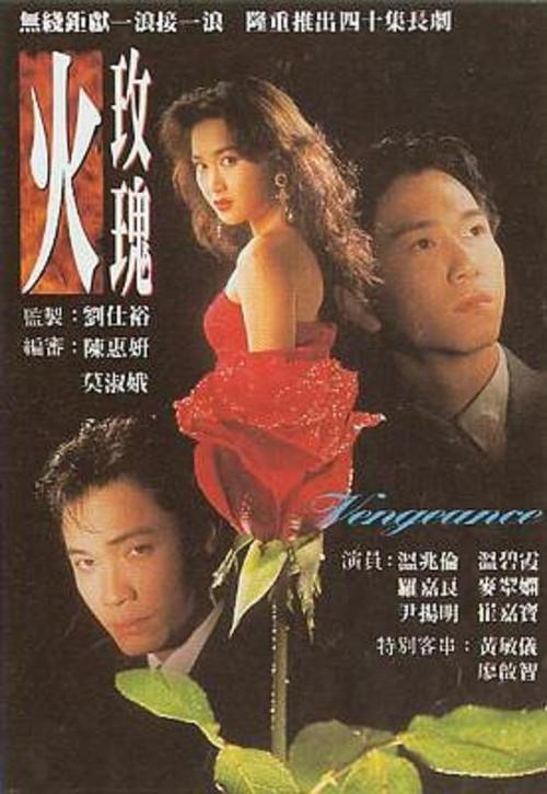火玫瑰(粤语) 第01集