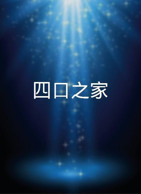 四口之家 第09集