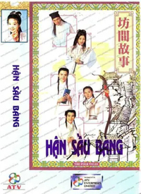 坊间传奇 第07集