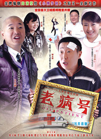 老病号 第01集