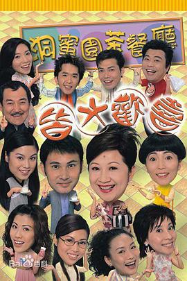 皆大欢喜时装版(粤语) 第01集