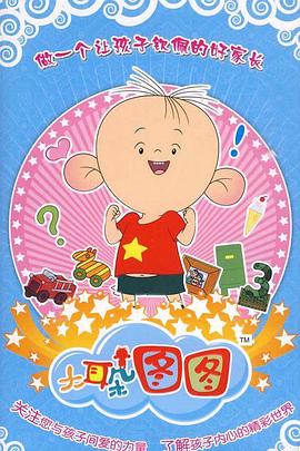 大耳朵图图第三季 第01集