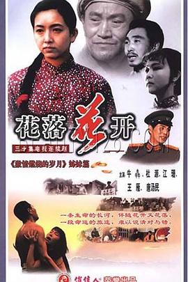 花落花开 第07集
