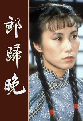 郎归晚(全集)
