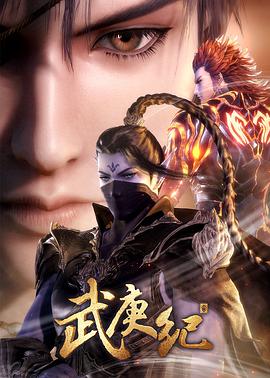武庚纪第三季 第01集