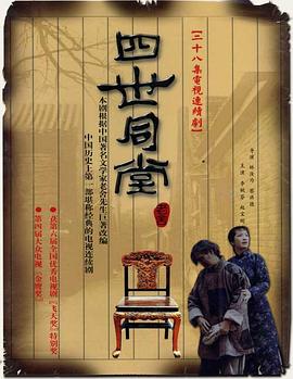 四世同堂1985 第01集