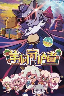 喜羊羊与灰太狼之羊村守护者 第01集