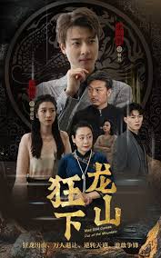 狂龙下山 全集(大结局)