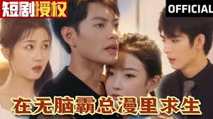 在无脑霸总漫里求生 全集(大结局)