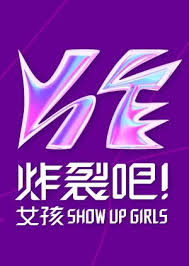 炸裂吧！女孩 20240224