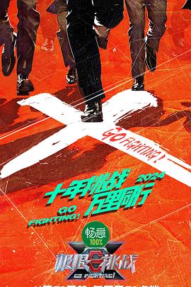 极限挑战第十季 2020424