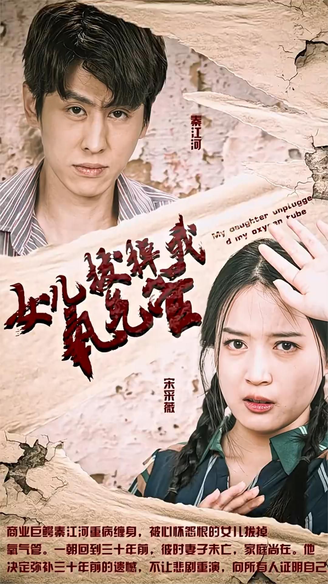 女儿拔了我的氧气管 1-20集
