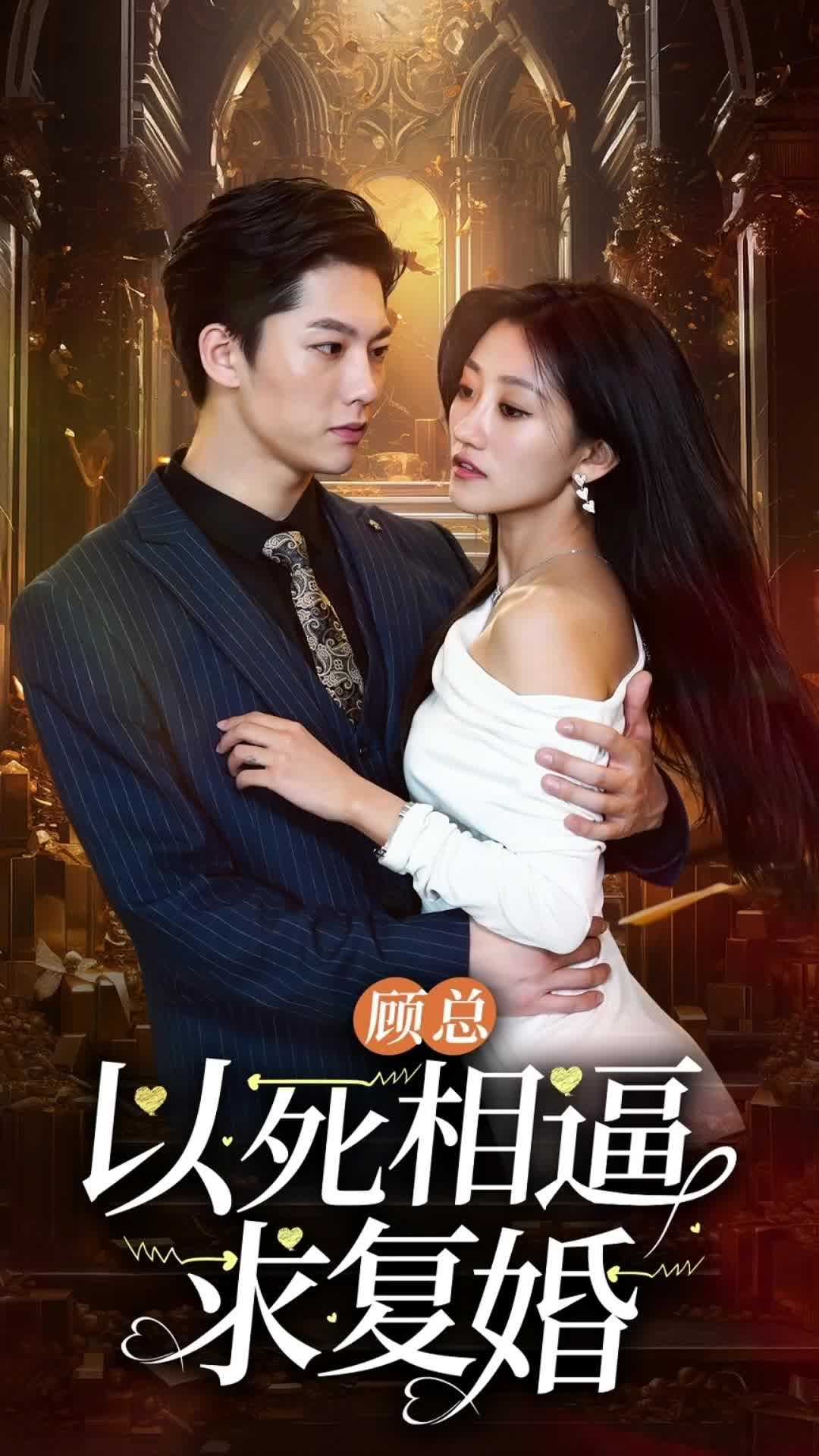 顾总以死相逼求复婚 全集