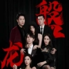 磐龙 全集(大结局)