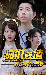 物价贬值我收购了全世界(贬值世界我竟是全球首富) 全集(大结局)
