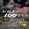 和朋友的100顿聚餐 全集(大结局)