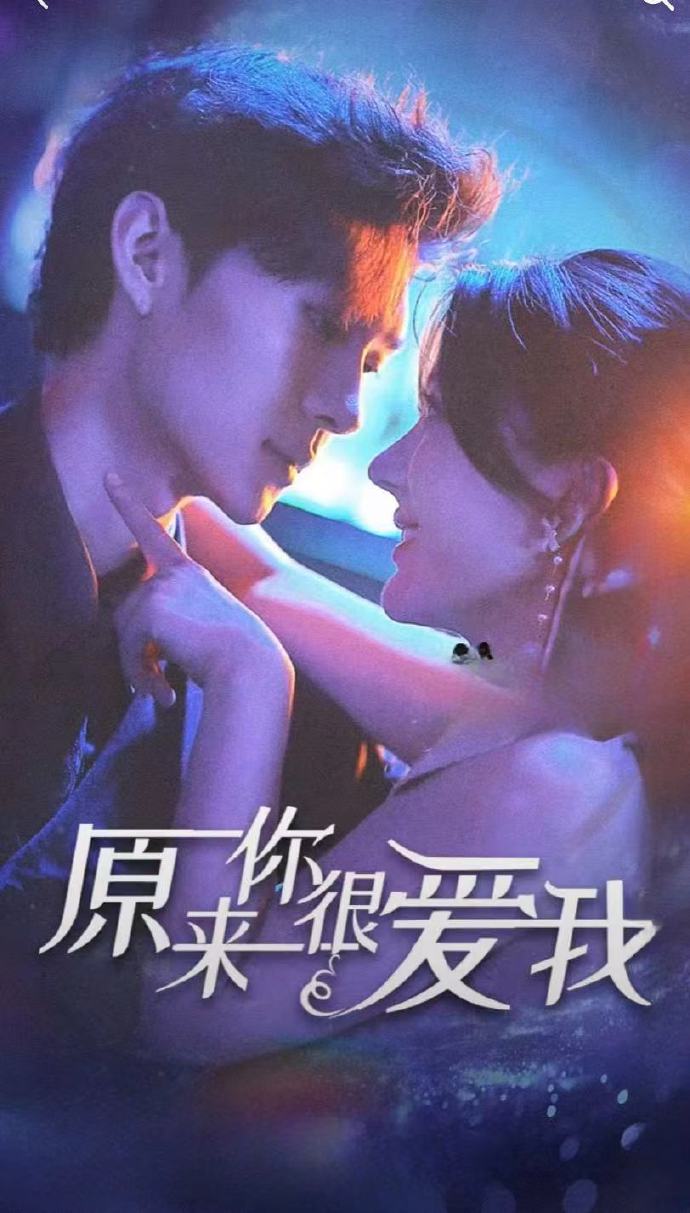原来你很爱我 全集