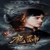 魔神短剧版 全集(大结局)