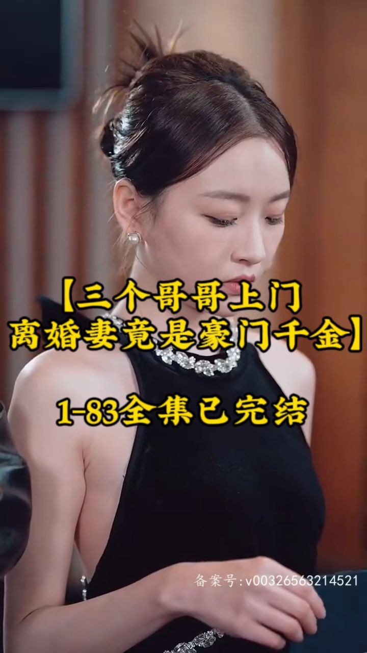三个哥哥上门，离婚妻竟是豪门千金 全集