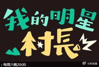 我的明星村长 20240504