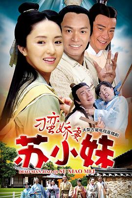 刁蛮娇妻苏小妹 第01集