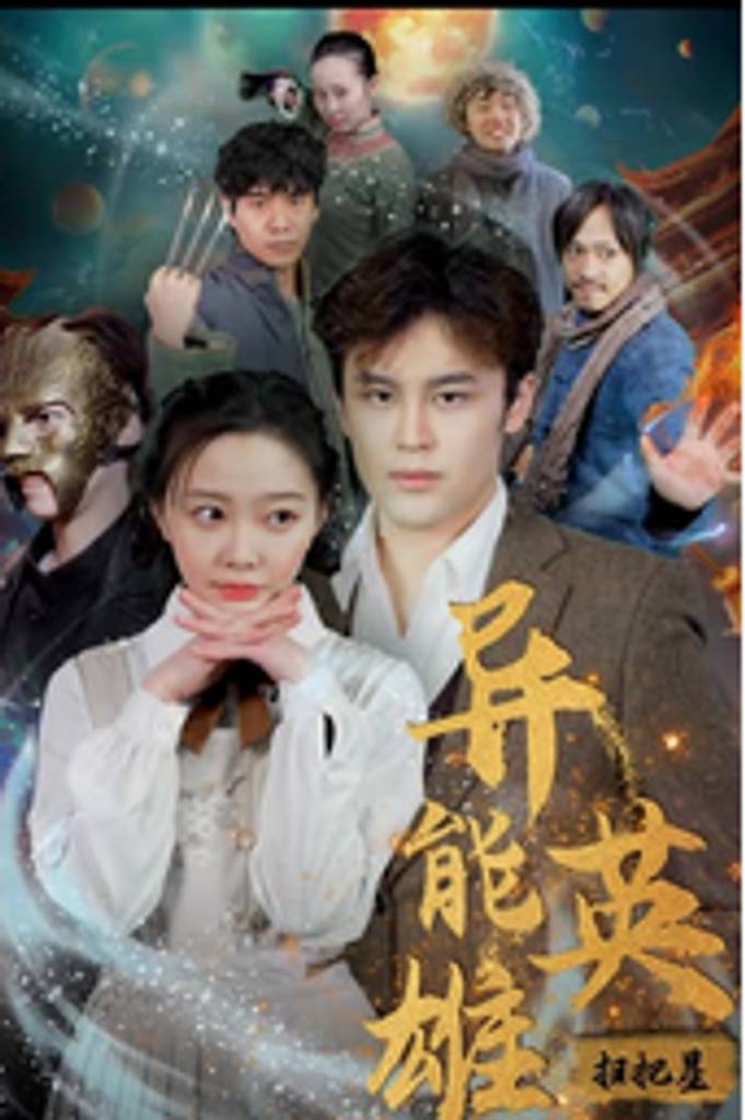 异能英雄扫把星 全集(大结局)