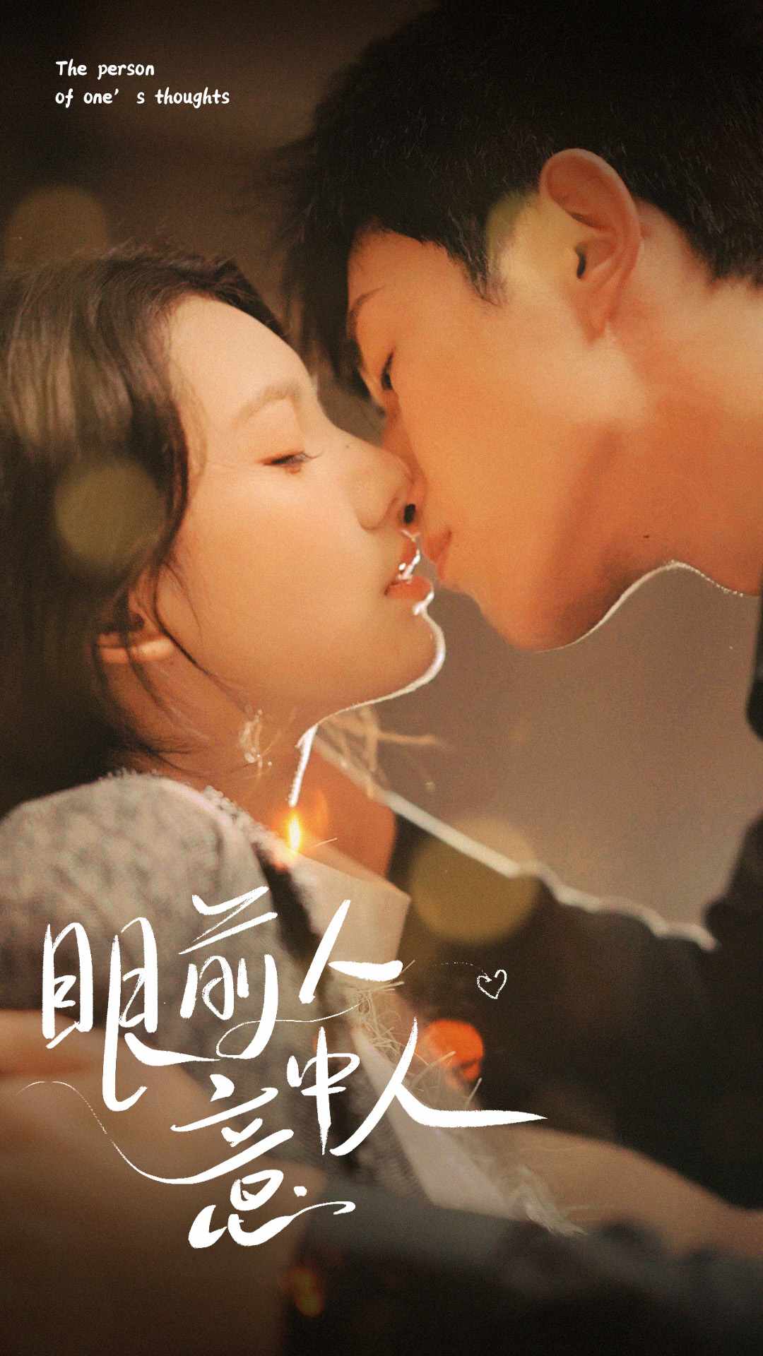眼前人意中人 全集(大结局)