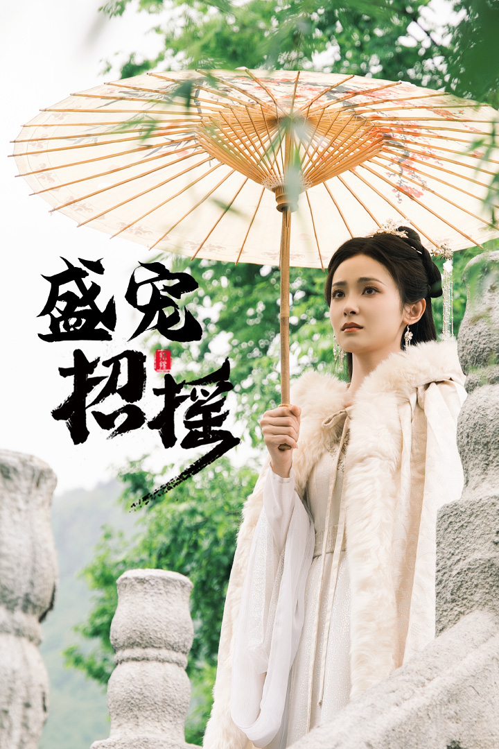 招摇盛宠招摇孤女招摇 全集(大结局)