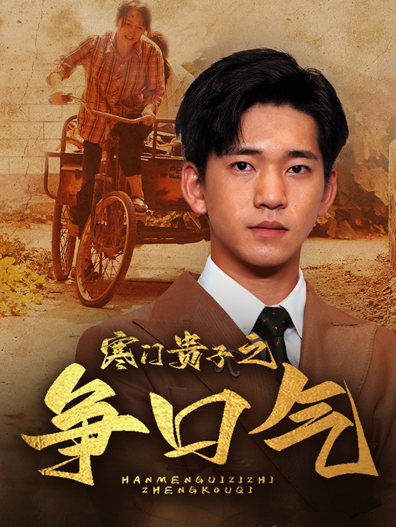 寒门贵子之争口气 全集(大结局)