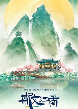 斯文江南第三季 20240524
