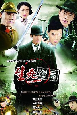 生死迷局 HD