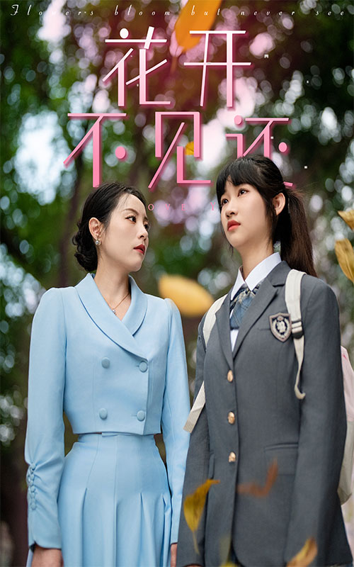 花开不见还 全集(大结局)
