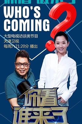 你看谁来了 20240622