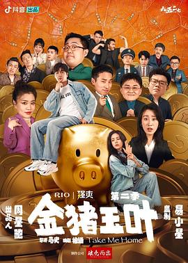 金猪玉叶第二季 第08集