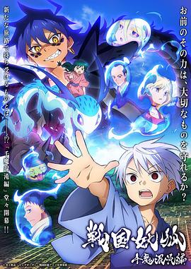 战国妖狐千魔混沌篇 第09集