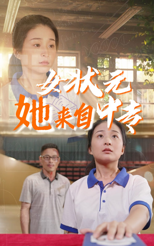 女状元她来自中专 全集(大结局)