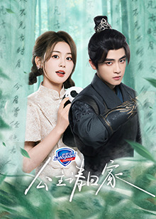 公主请回家 第01集