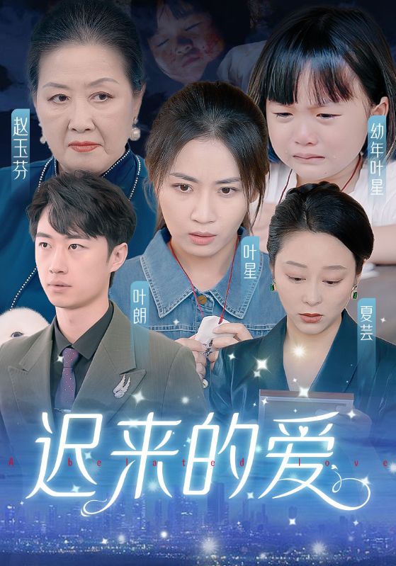 迟来的爱天上的星星不说话 全集(大结局)