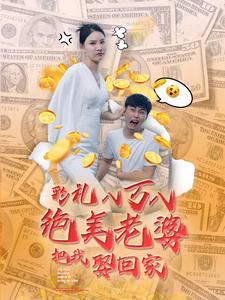 彩礼八万八绝美老婆把我娶回家 全集(大结局)